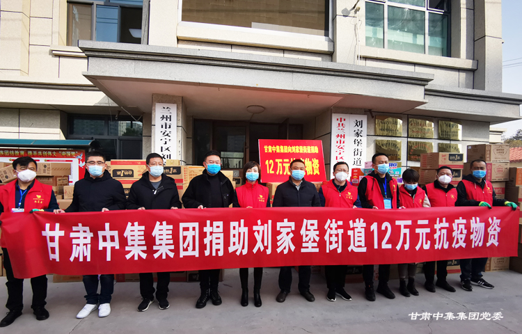 抗疫一線黨旗紅  中集大愛顯擔(dān)當(dāng)--甘肅中集集團(tuán)再捐12萬元防疫物資助力疫情防控已累計(jì)捐款捐物170余萬元抗擊疫情