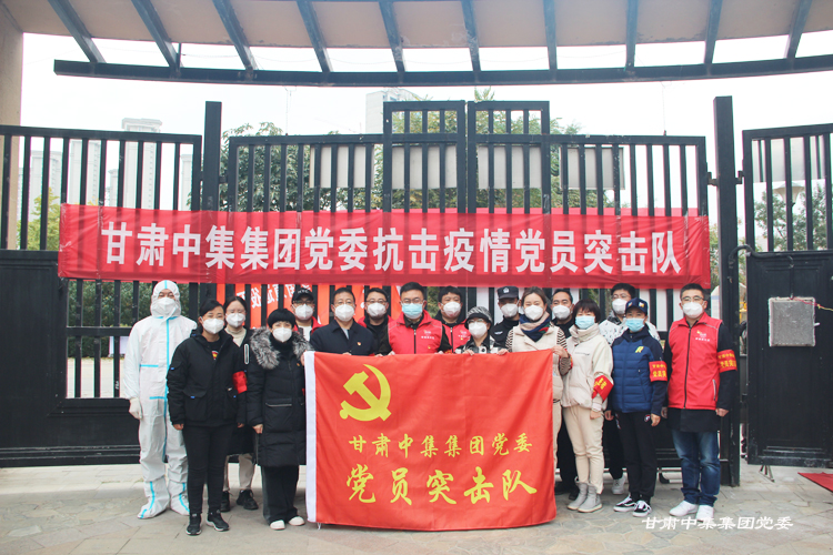 不忘初心勇?lián)?dāng)  抗疫一線黨旗紅--甘肅中集集團(tuán)黨委黨建引領(lǐng)筑牢疫情防控防線